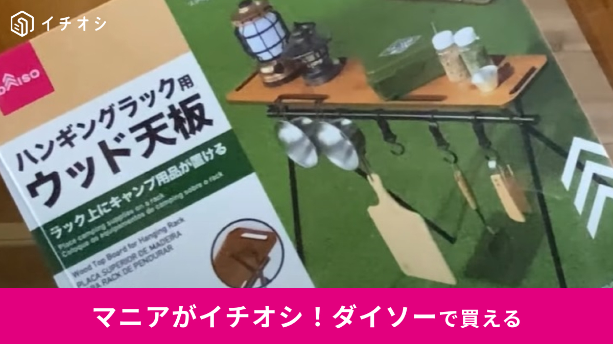 ダイソー ハンギングラック用ウッド天板 未使用① 言い尽くせ