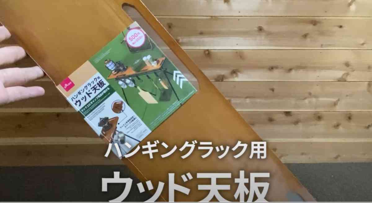 ダイソーの新商品「ハンギングラック用ウッド天板」