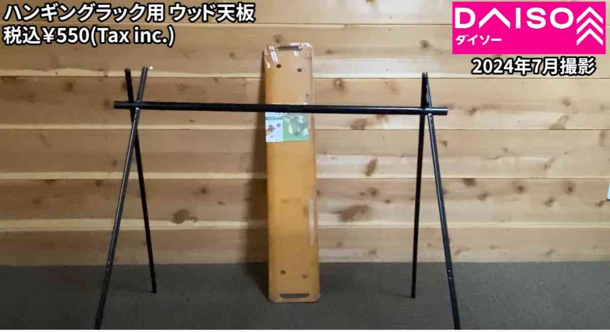 ダイソーの新商品「ハンギングラック用ウッド天板」