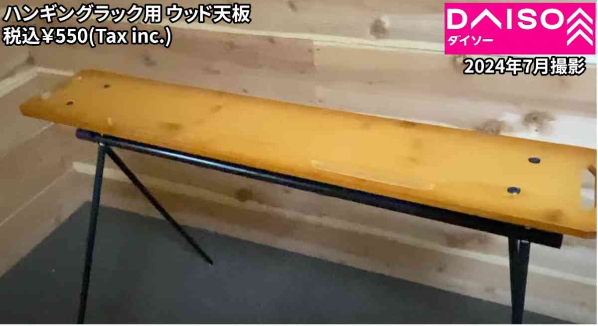 ダイソーの新商品「ハンギングラック用ウッド天板」