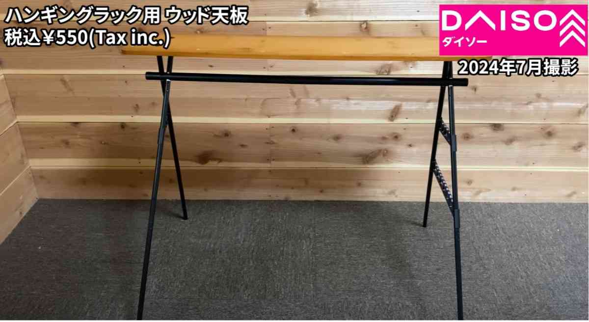 ダイソーの新商品「ハンギングラック用ウッド天板」