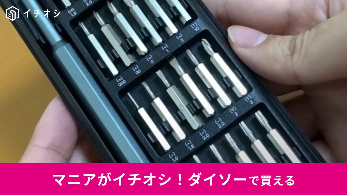 【ダイソー】新商品「24in1ドライバーセット」が330円って最強すぎん!?メガネや精密機器など特殊ネジに対応