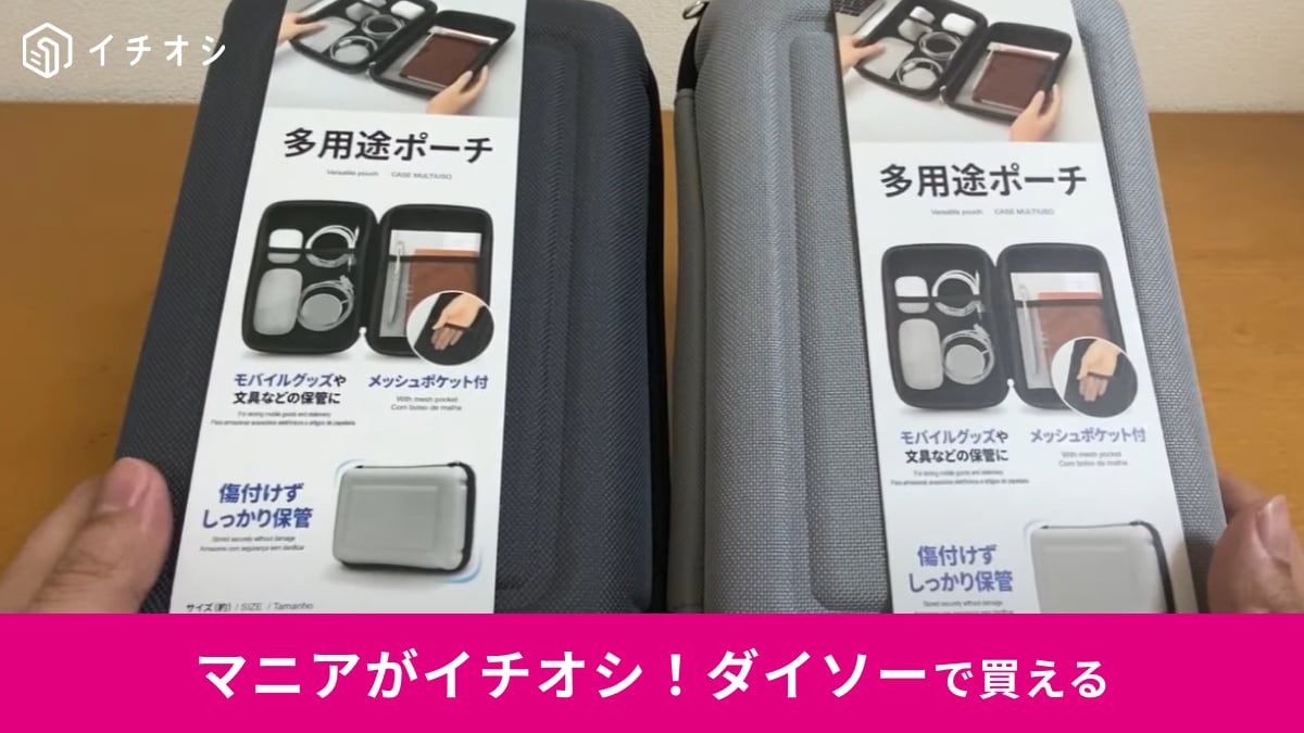【ダイソー】「多用途ポーチ」はハードな300円の収納ポーチ！Switchケースや工具入れの持ち運びに「これ超便利」