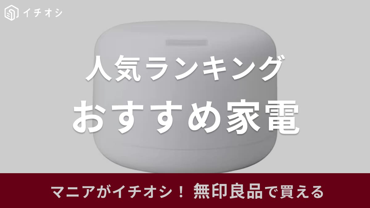 【無印良品】家電人気ランキング4選！気になる口コミ・評判も紹介！2024年最新版