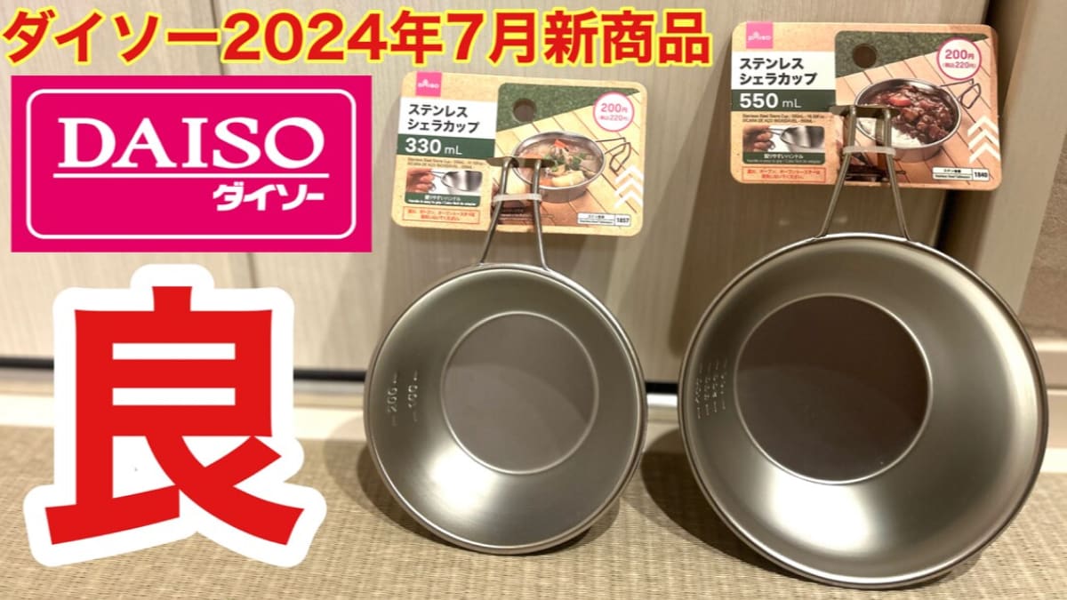 【ダイソー】「ステンレスシェラカップ」の新商品キター！220円なのに大容量550mlだからキャンプにいい《動画》