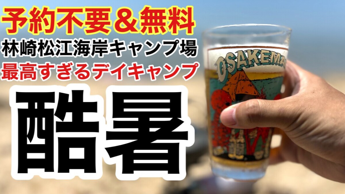 【林崎松江海岸】は予約不要＆無料！無料キャンプ＆バーベキュー可能な人気スポット！