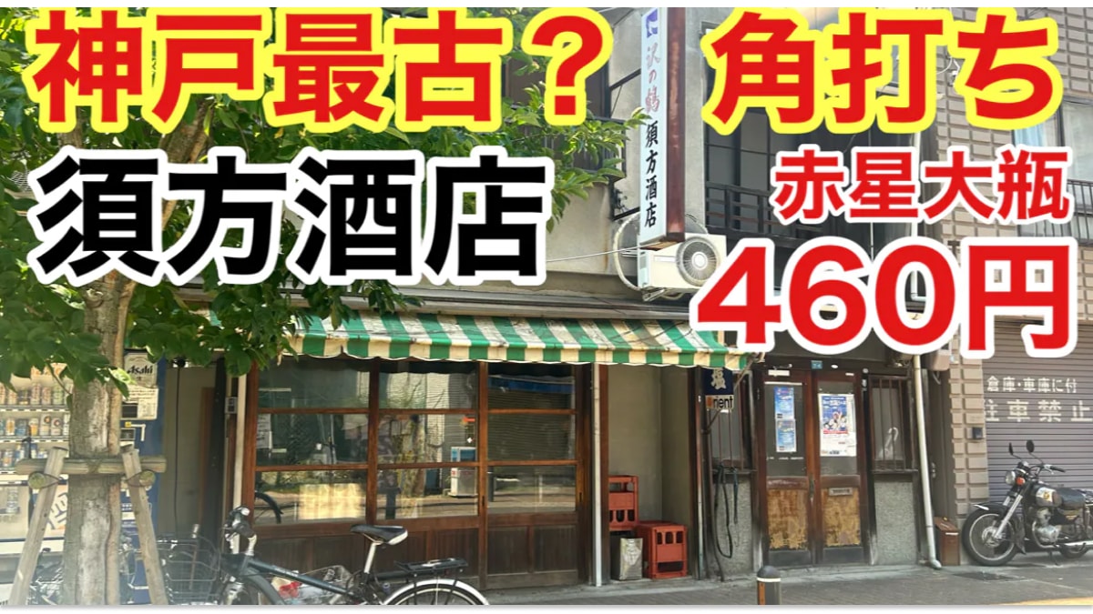 ディープだけど最高！神戸最古？の角打ち【須方酒店】ならサッポロ ラガービール大瓶460円！《動画》