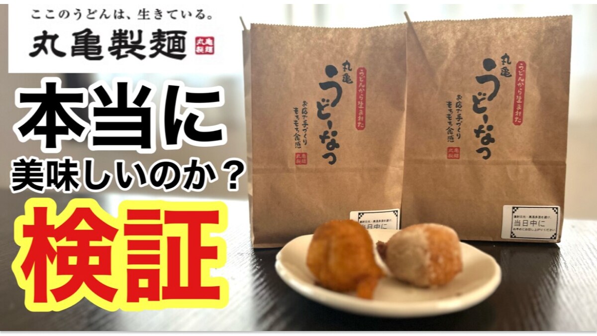【丸亀製麺】話題の「うどーなつ」は本当においしいの？定番2種と夏限定塩パイン味をレビュー《動画》