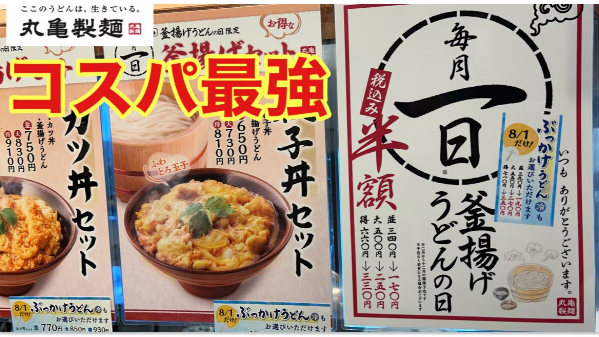 【丸亀製麺】毎月1日は釜揚げうどんの日！全サイズが半額になるのは見逃せない～！《動画》