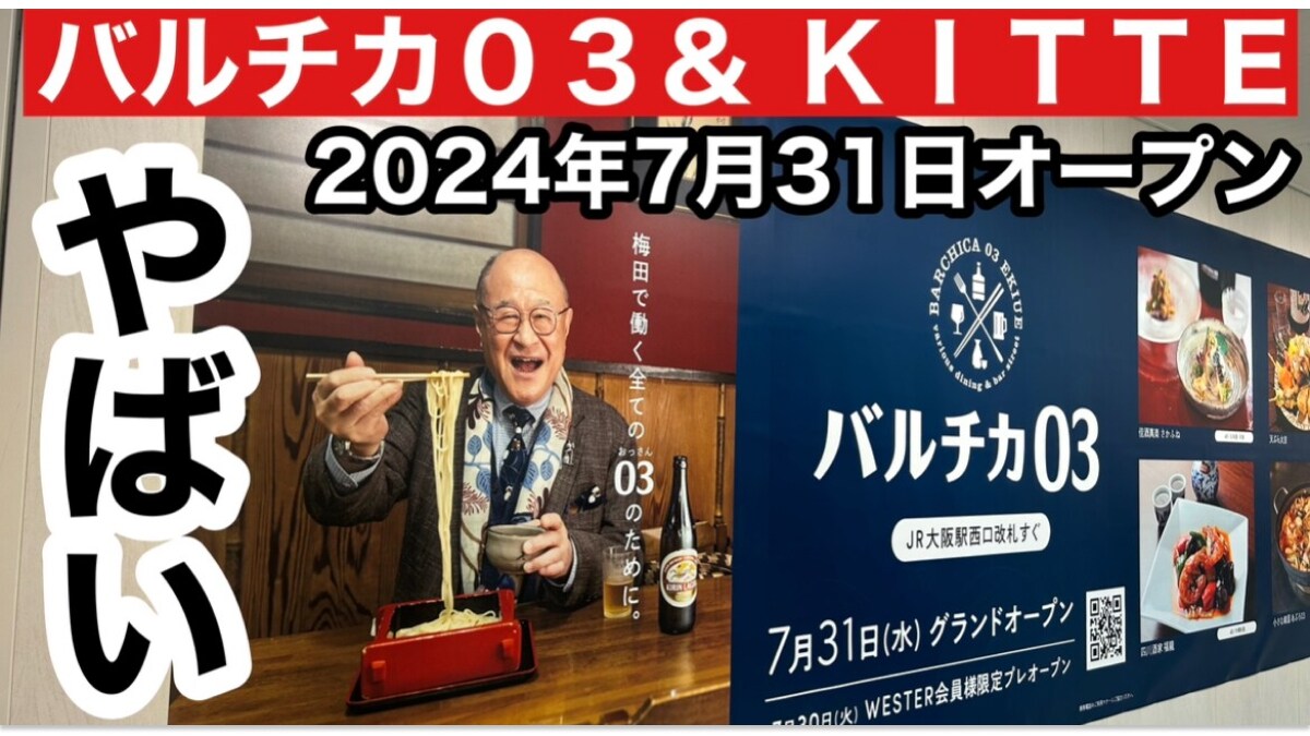 JR大阪駅西口にオープンした巨大飲食店街「バルチカ03＆ KITTE大阪」は老舗や路地裏の名店まで楽しめる《動画》
