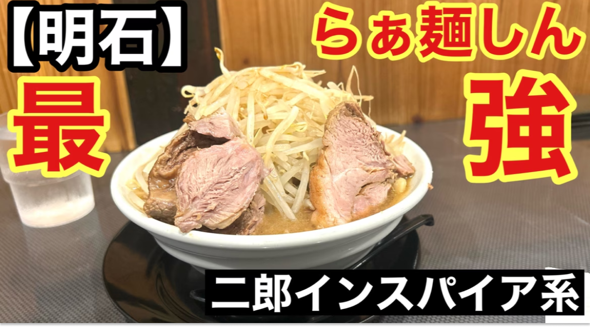 明石界隈でナンバーワン！【らぁ麺しん】二郎インスパイア系ラーメンが絶品《動画》