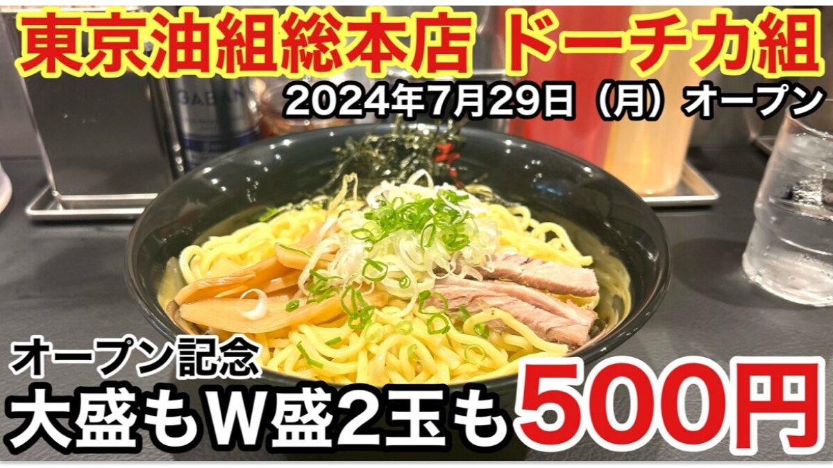 【東京油組総本店 ドーチカ組】の「油そば」は大盛&Ｗ盛2玉も無料！《動画》