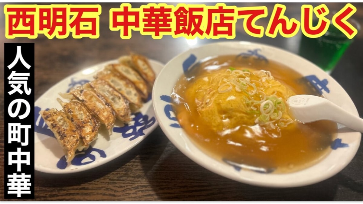 西明石にある人気の町中華【中華飯店 てんじく】の「最強焼餃子」が絶品！にんにく感のあるガッツリ味で◎《動画》