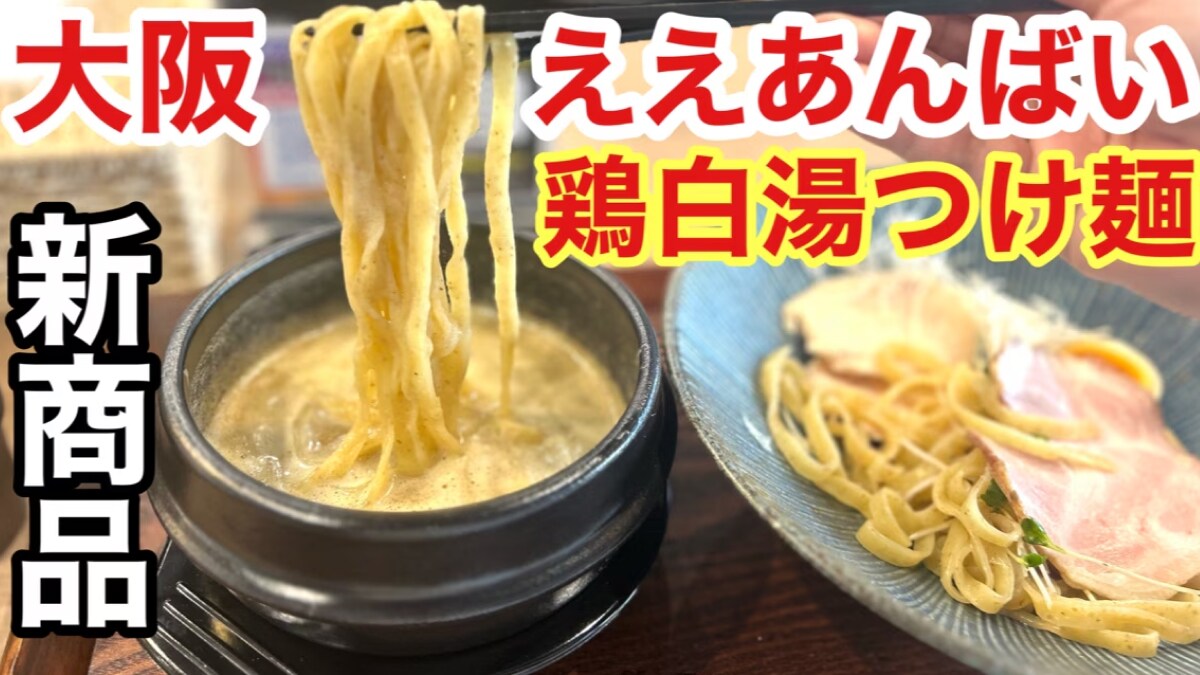 心斎橋でラーメン食べるならココ！【ええあんばい】新メニュー「鶏白湯つけ麺」は珍しい平打ちの麺で激ウマ！《動画》