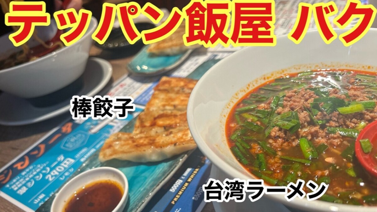 【テッパン飯店バク】神戸三宮駅5分の鉄板中華のお店！期間限定「台湾ラーメン」がおいしすぎた《動画》