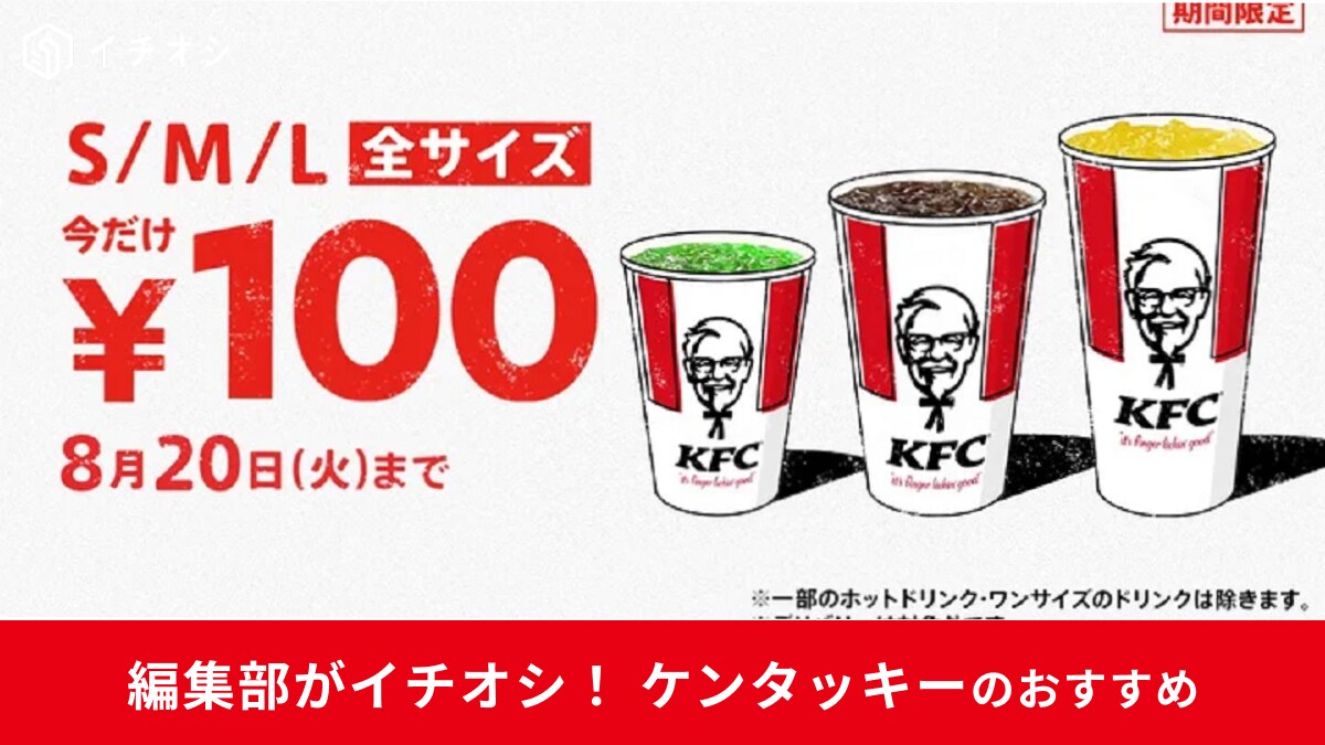 【ケンタッキー】全サイズのドリンクが100円に！神すぎるキャンペーンが今年の夏もキター！開催はいつまで？