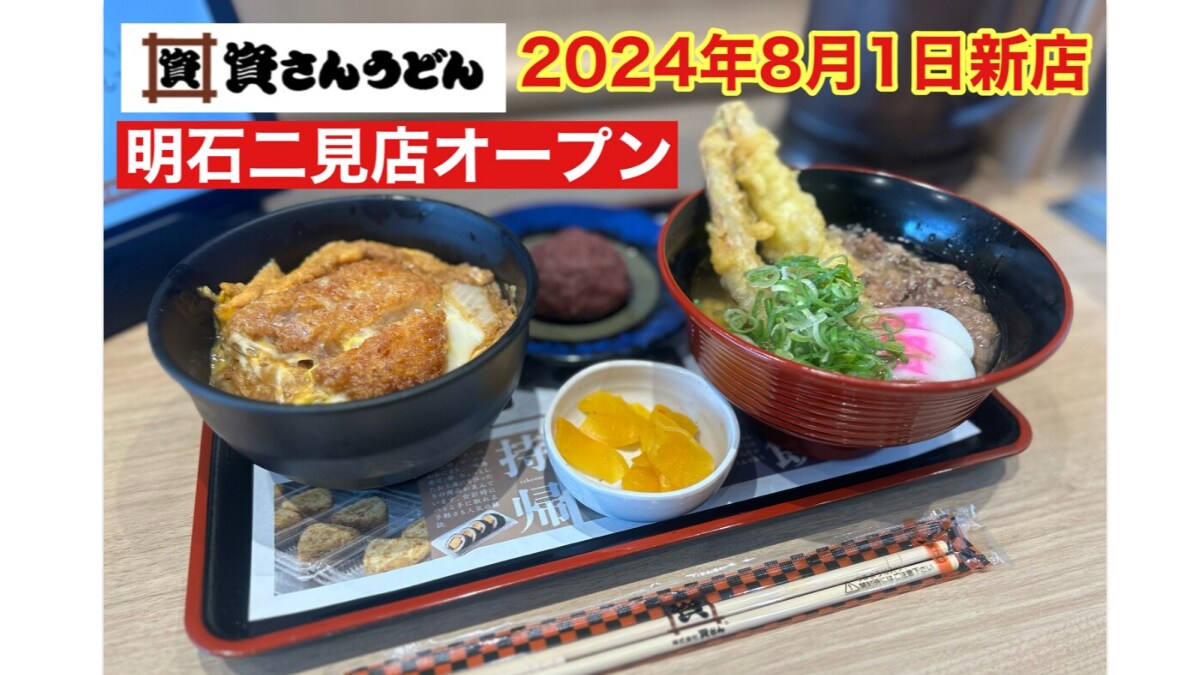 【資さんうどん】北九州のソウルフードが8月1日明石に初出店！「しあわせセット」がおいしすぎた～！