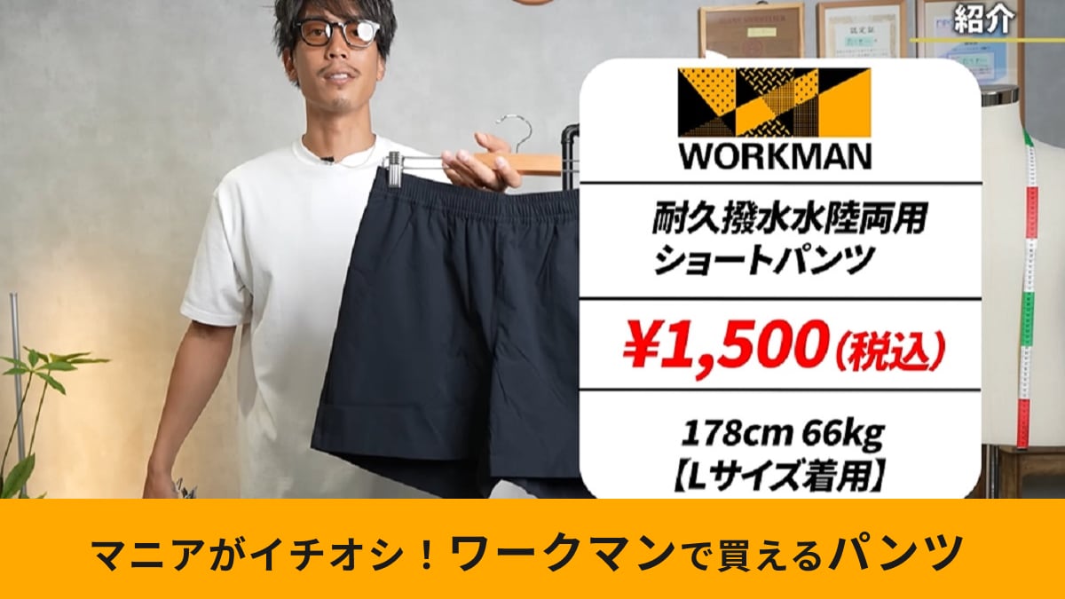 【ワークマン】「耐久撥水水陸両用ショートパンツ」が買い！4つのポイントを抑えた神コスパアイテム！