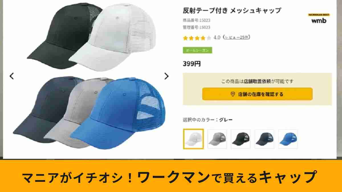 ワークマンの「反射テープ付き メッシュキャップ」は超お買い得！