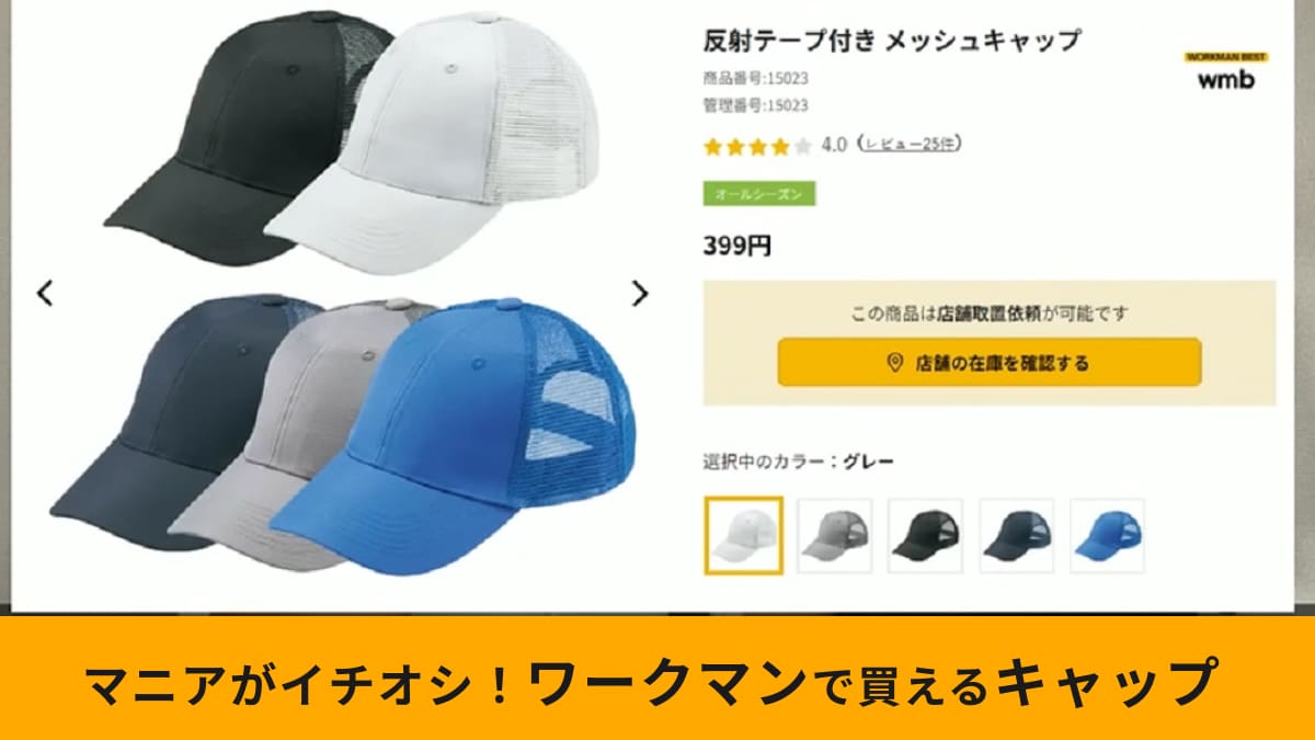 【ワークマン】「反射テープ付きメッシュキャップ」は富士登山にも使えるんです！アイテム選びのポイントは？