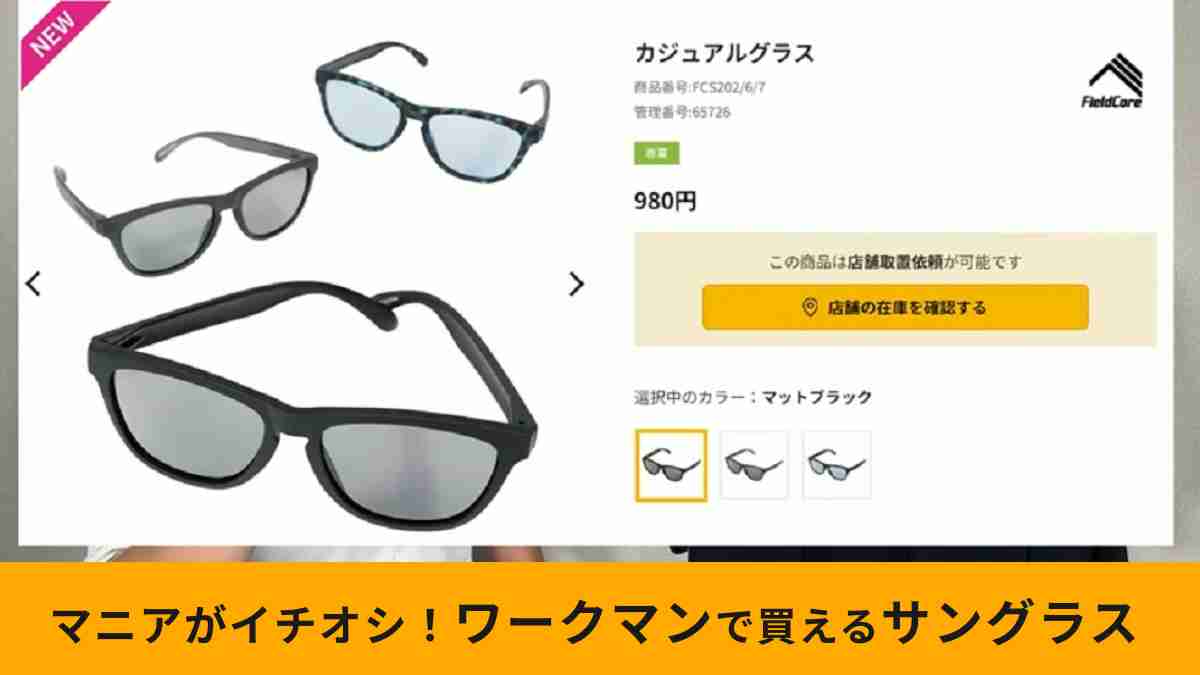 ワークマンの「カジュアルグラス」はお買い得価格でも侮れない！