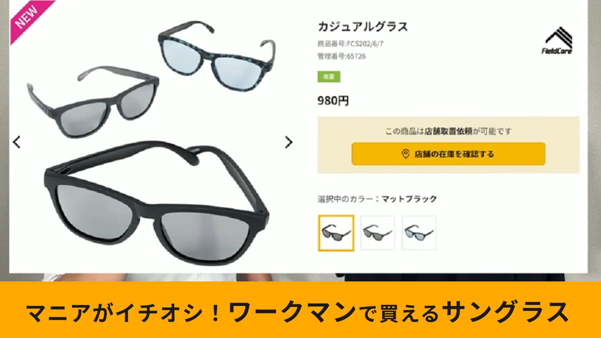 【ワークマン】「カジュアルグラス」は富士登山にもおすすめ！980円なのに紫外線99％カットってさすが～