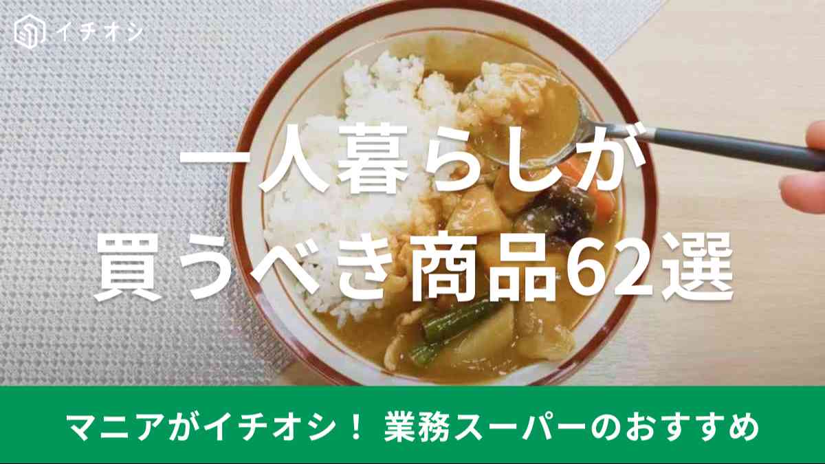 業務スーパーはおいしくて安い便利品が充実！一人暮らしにもおすすめ