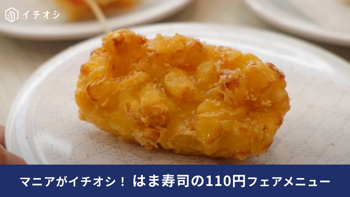 【はま寿司】旨ねた夏祭りで味わえる「110円ネタ」3選！子どもとの外食にもおすすめな期間限定メニューを要チェック