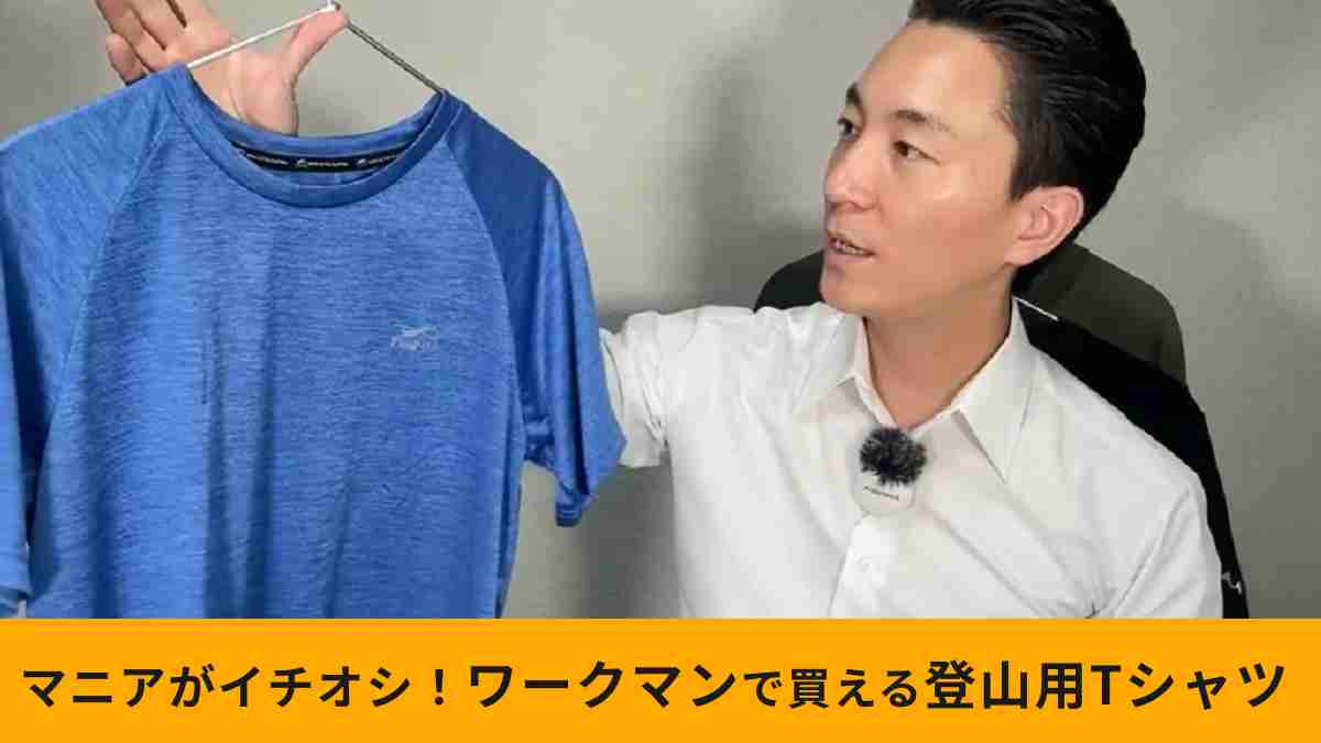 ワークマンの「マッピングメッシュ ラグラン半袖Tシャツ」はお買い得価格でも侮れない！