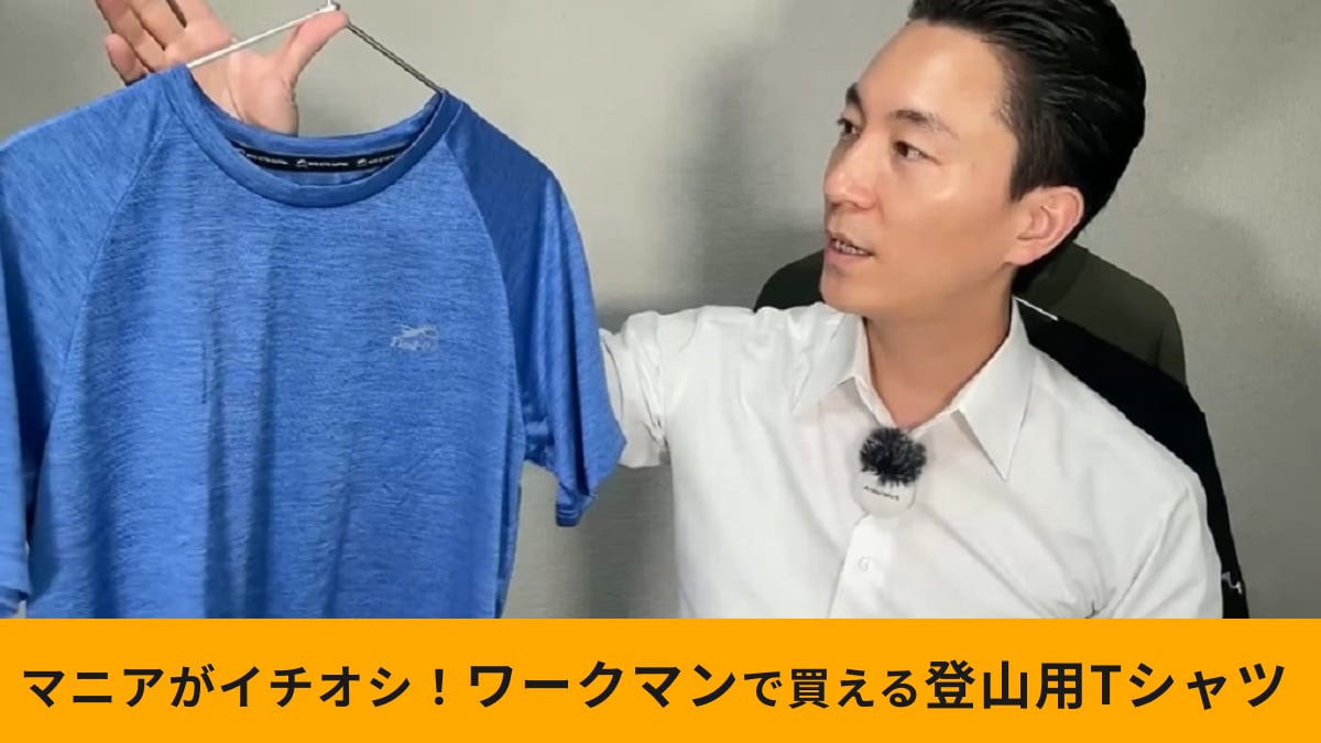【ワークマン】「マッピングメッシュラグラン半袖Tシャツ」が優秀！富士登山におすすめな理由をプロが解説