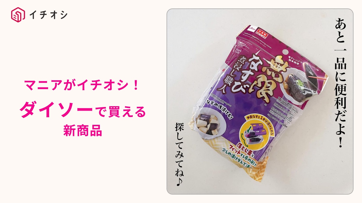 【ダイソー】大バズ無限シリーズに新商品キター！「無限なすび煮浸し職人」で作る絶品アレンジレシピを紹介