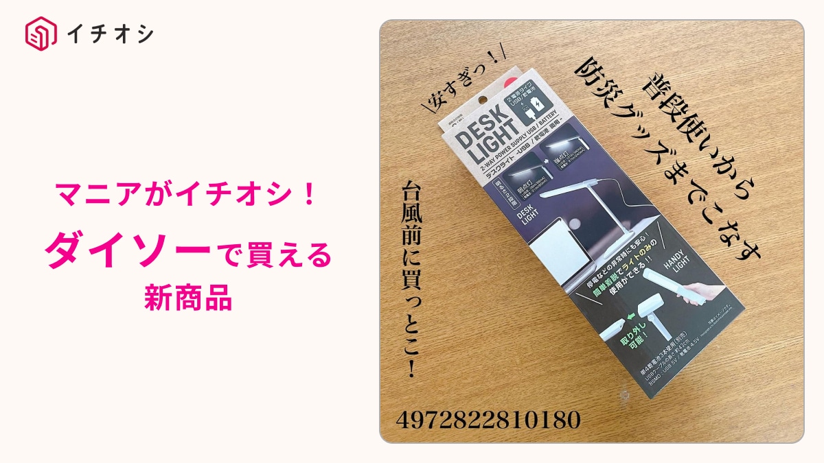 【ダイソー】の550円「デスクライト」は即買い推奨！普段使いしながら災害対策できる優れもの！