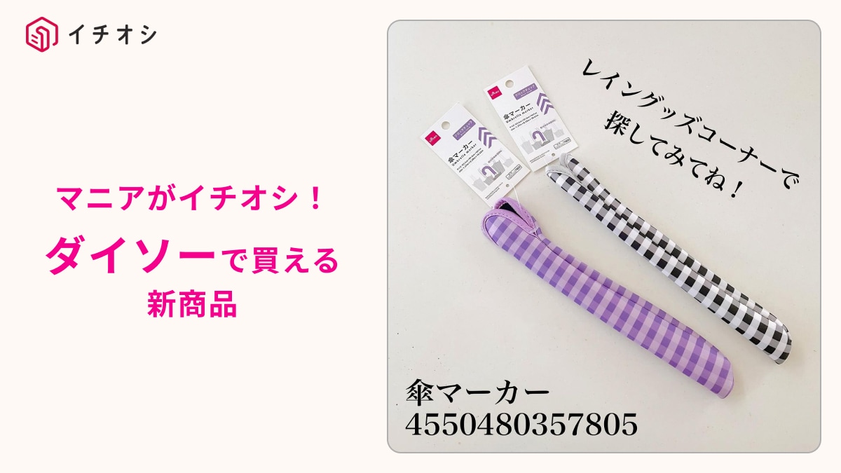 【ダイソー】の「傘マーカーブロックチェック」でもう迷わない！ビニール傘や日傘の目印におすすめの新商品