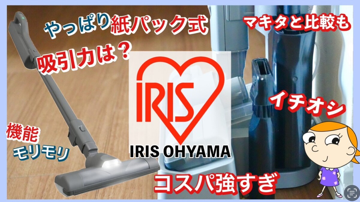 【アイリスオーヤマ】紙パック式「スティック掃除機」がお得感が半端な～い！あるとうれしい機能がてんこ盛り！《動画》