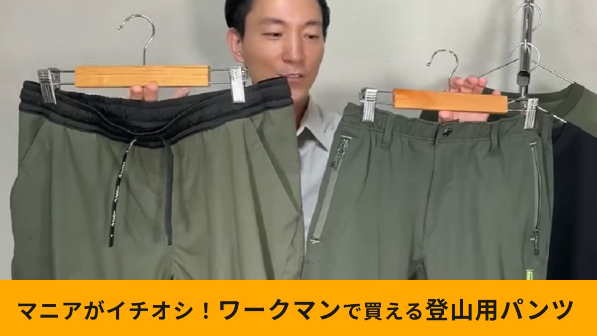 【ワークマン】富士登山にも使えるパンツの選び方は？プロがおすすめパンツ2選とポイントを解説！