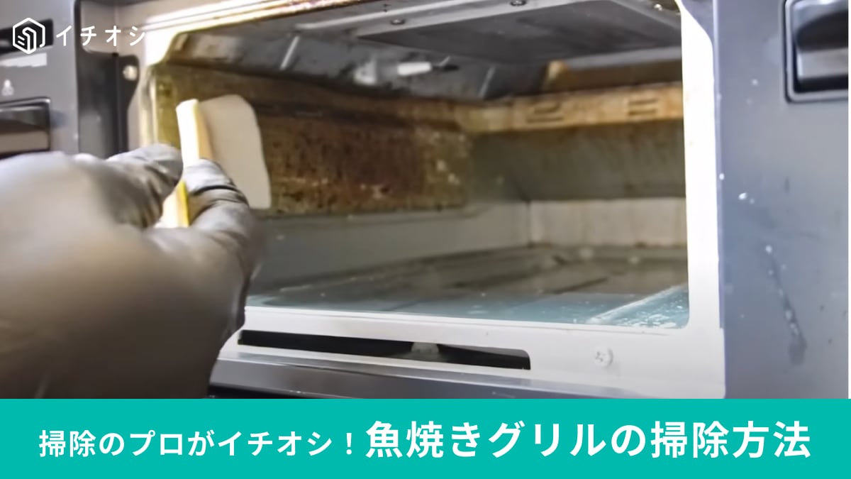 魚焼きグリルについたコゲはどうやって落とす？掃除のプロがイチオシする洗剤は「こげとりぱっとビカ」