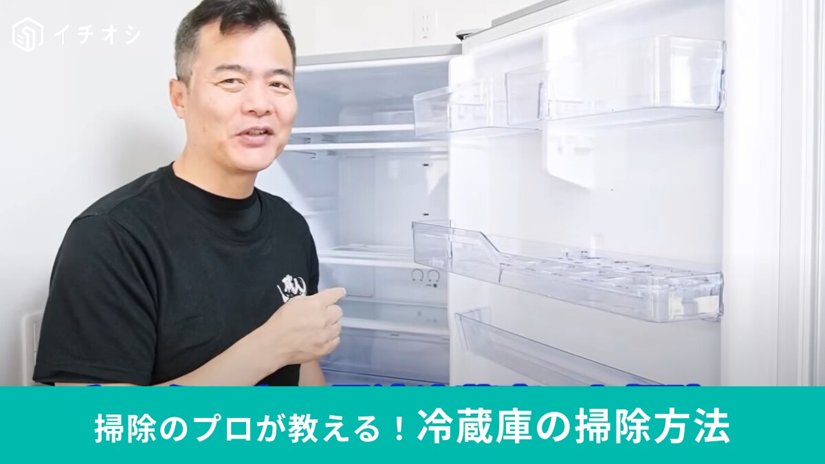 期限切れの調味料が見つかったら掃除の合図！プロがやってる冷蔵庫の掃除方法とは？