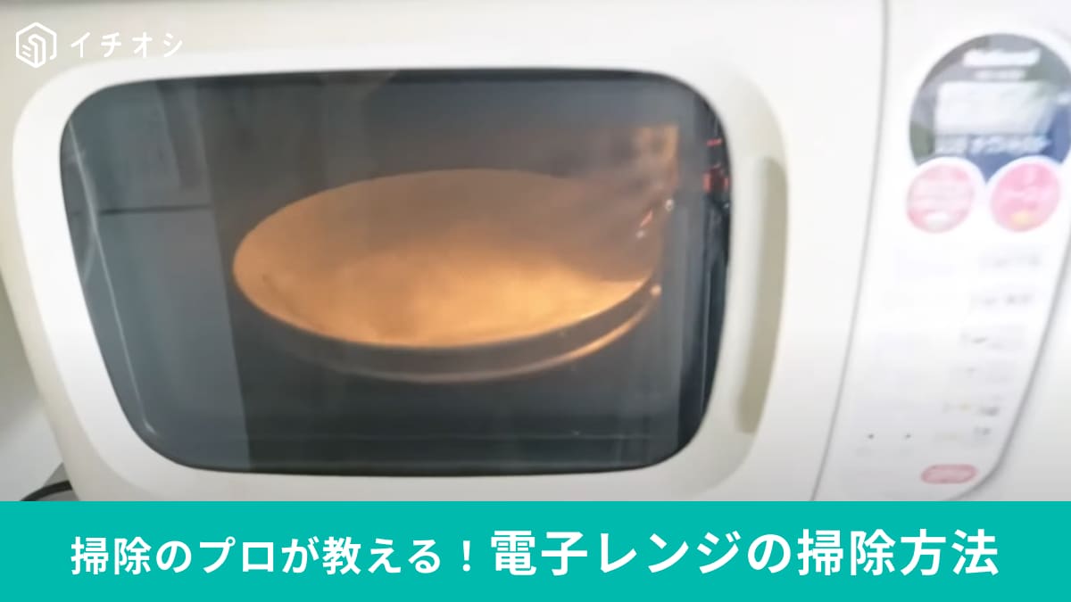 お掃除のプロはこうする！電子レンジのお掃除は100均で買える「アルカリ電解水」がおすすめ！