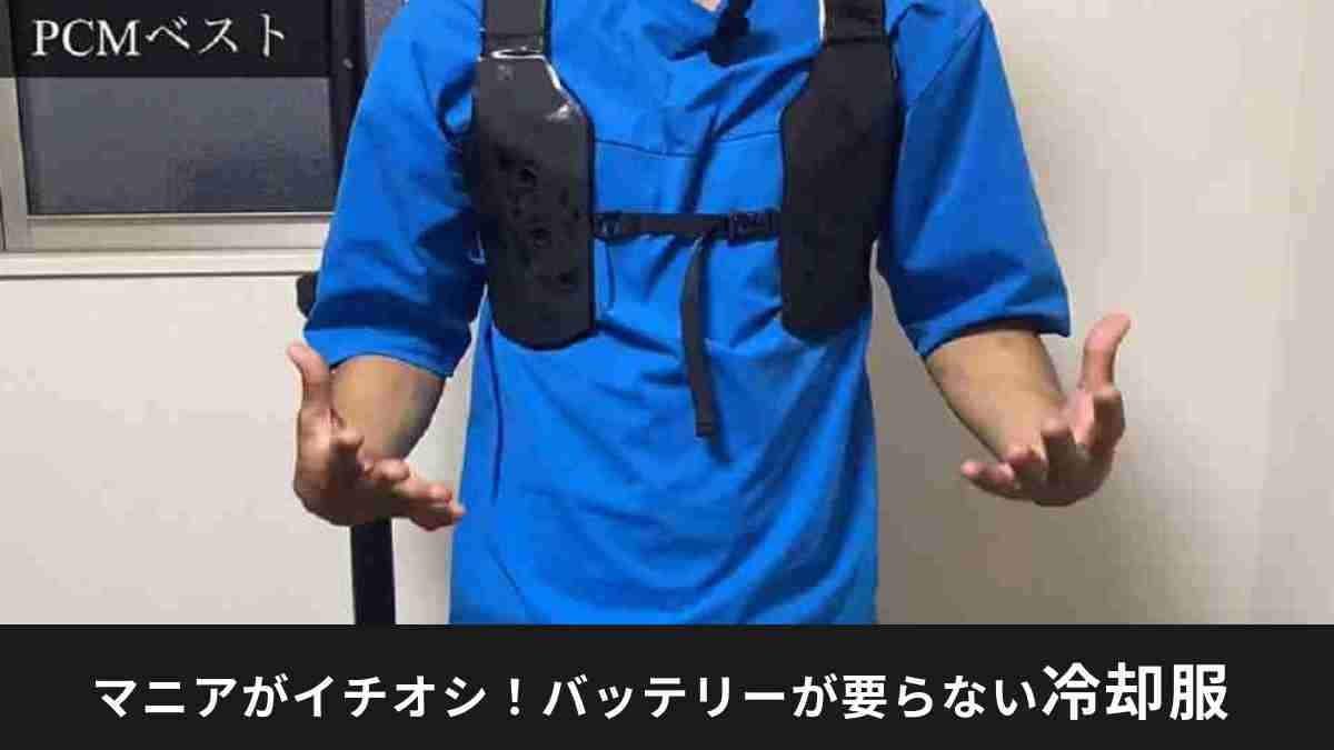 山真製鋸「アイスマンPCMベスト」は使い勝手が良い冷却服