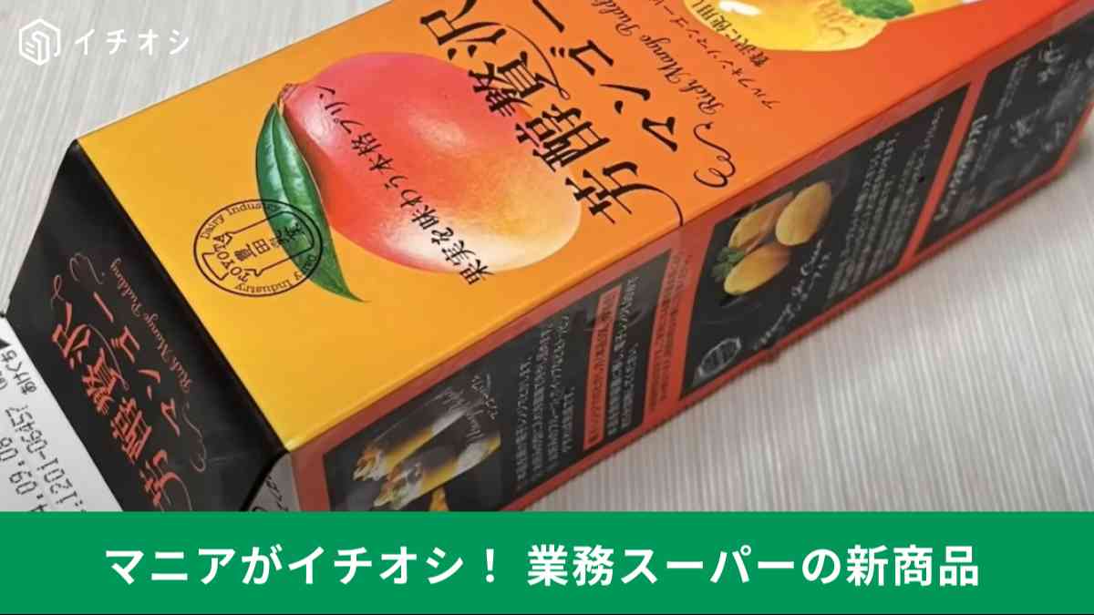 業務スーパーマニアがこの夏買って良かった新商品スイーツ