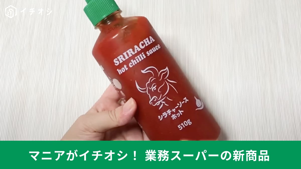 【業務スーパー】マニアがこの夏買って良かった新商品調味料3選！あると便利な万能スパイスが勢ぞろい！
