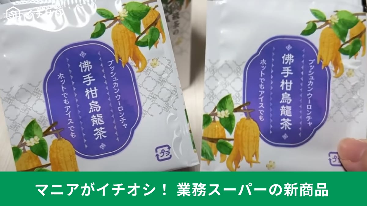 【業務スーパー】この夏マニアが買って良かった新商品3選！変わり種「佛手柑」って何!?