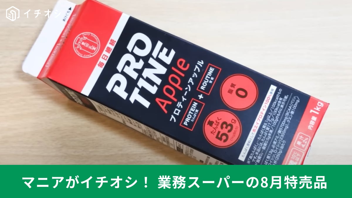業務スーパー】新商品「プロティーンアップル」が8月特売でほぼ