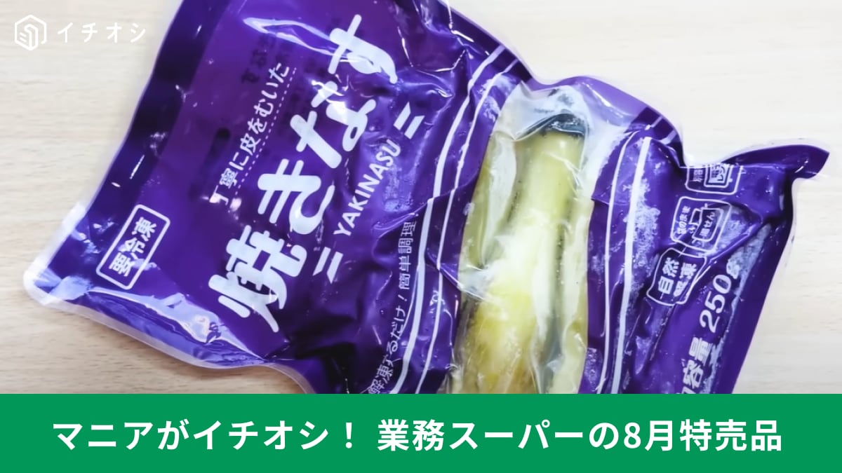 【業務スーパー】8月特売セールで「焼きなす」が大特価！夏に食べたいさっぱりアレンジレシピも紹介