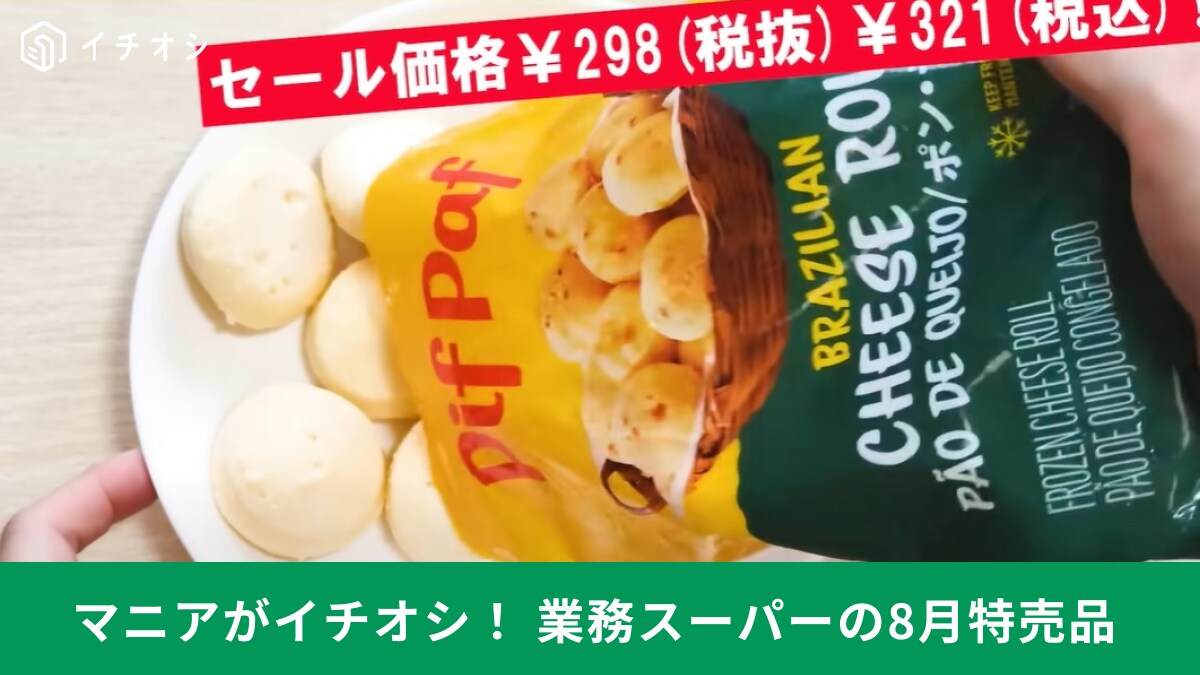 【業務スーパー】8月特売セールで大人気「ポン・デ・ケージョ」が安い！マニアも驚いたブラジルのおやつパン