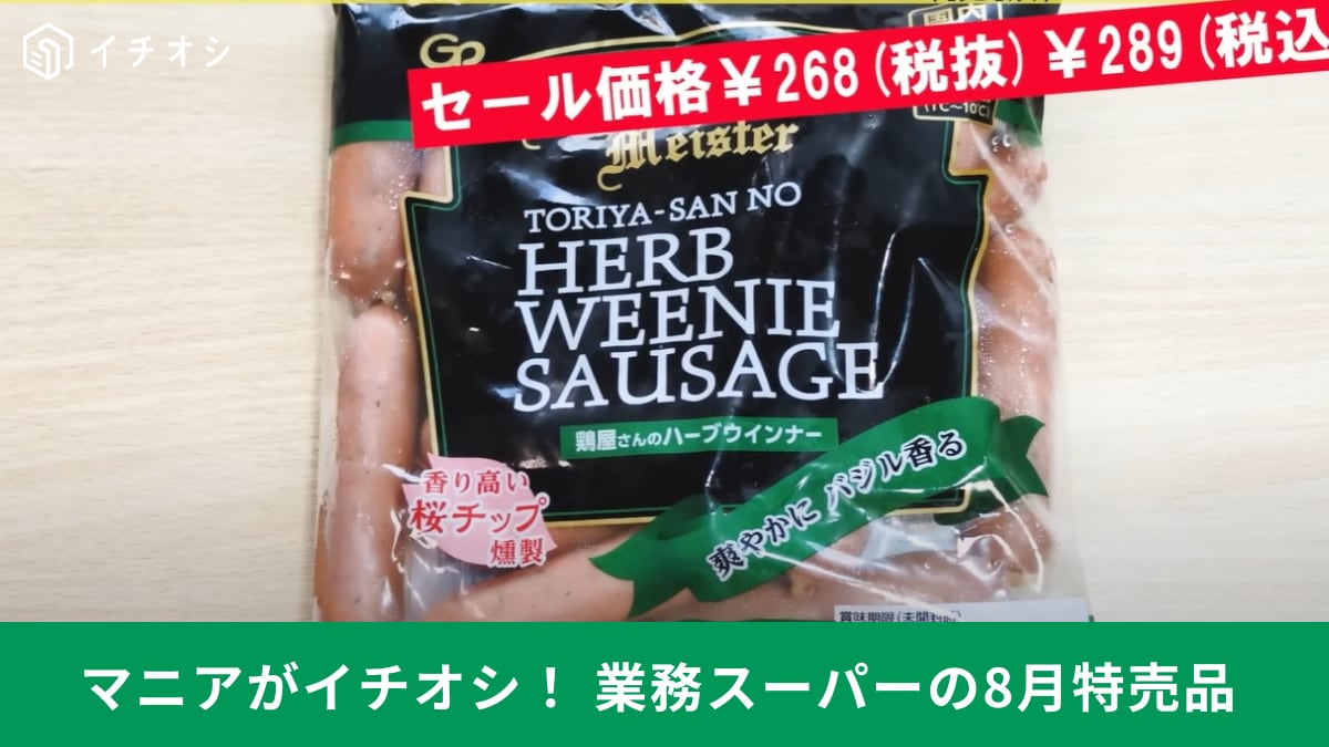 【業務スーパー】の「鶏屋さんのハーブウインナー」がセール中！17本も入って300円以下で買えるのは今だけ！