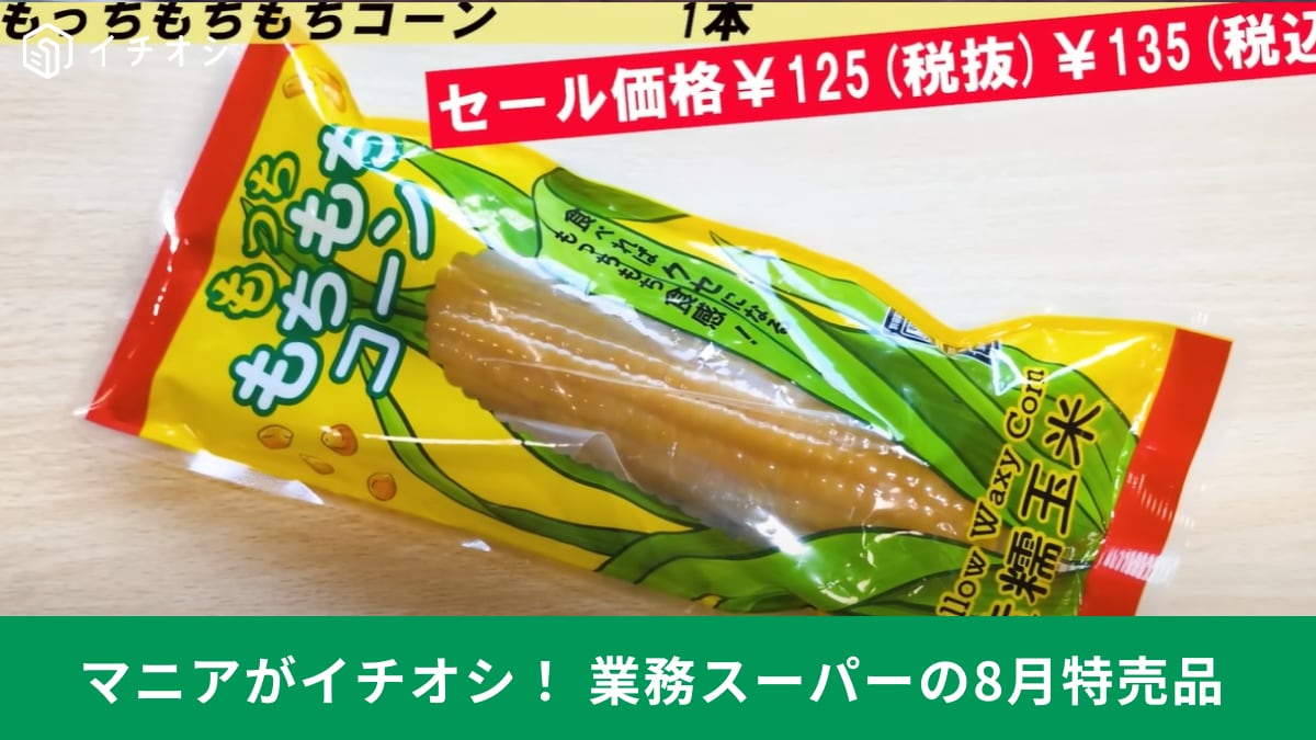 【業務スーパー】8月特売品「もっちもちもちコーン」は今買わなきゃ損！まるでお餅のような食感に感動！