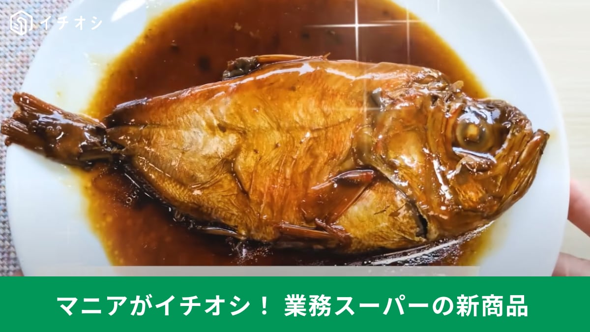 【業務スーパー】の新商品「金目鯛の煮付け」は豪華な尾頭つき！温めるだけでパパっと1品が完成する家事ラク惣菜