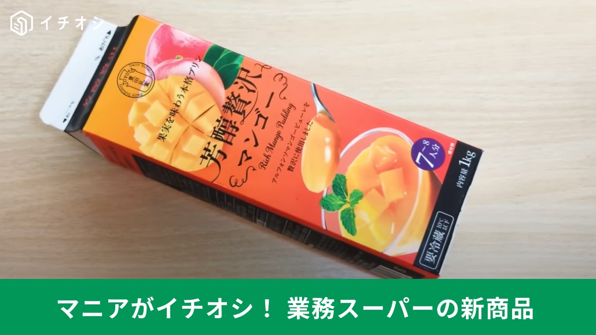 【業務スーパー】牛乳パックスイーツの新商品に「芳醇贅沢マンゴー」が登場！濃厚な味で「絶対おいしいヤツ」