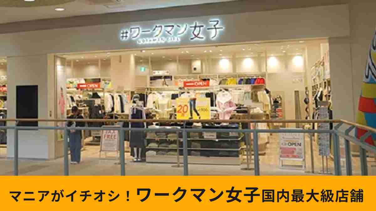 【ワークマン女子】国内最大級のアリオ札幌店をアンバサダーが紹介！